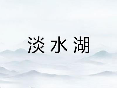 淡水湖