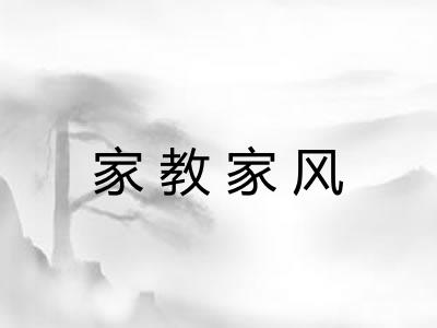 家教家风