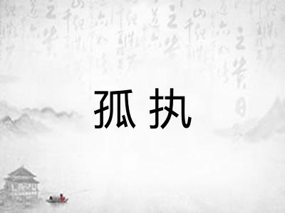 孤执