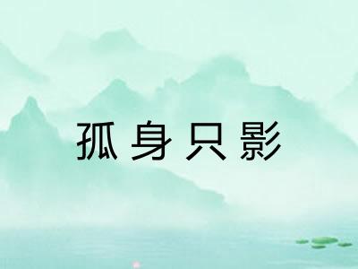 孤身只影