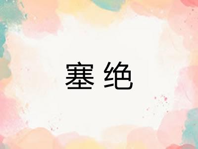 塞绝