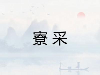 寮采