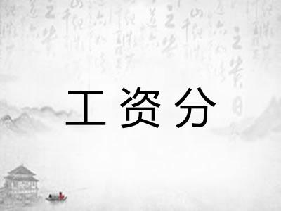 工资分