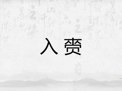 入赍