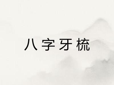 八字牙梳