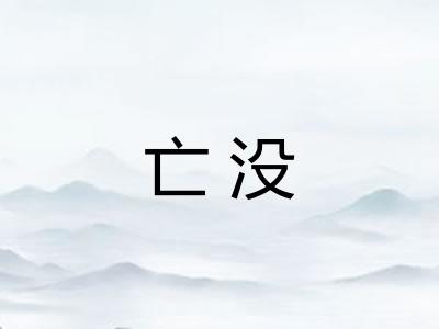 亡没