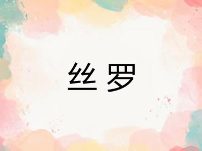 丝罗