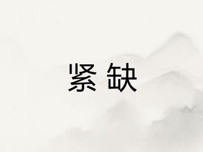 紧缺