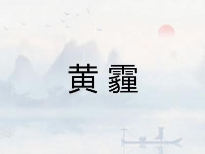 黄霾