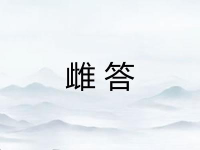 雌答
