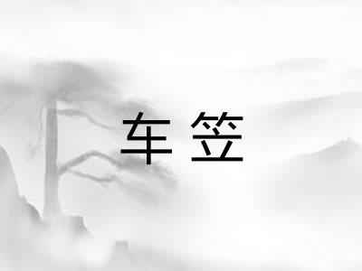 车笠