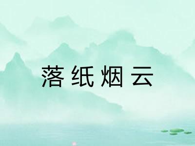 落纸烟云