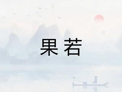 果若