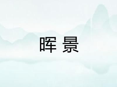 晖景