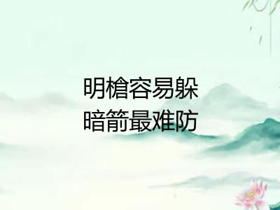 明槍容易躲暗箭最难防