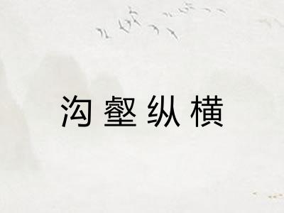 沟壑纵横