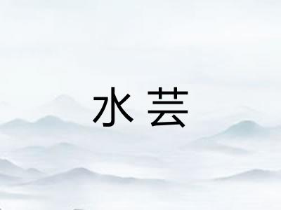 水芸