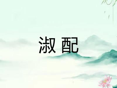 淑配