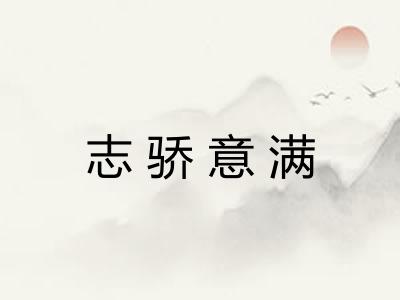 志骄意满