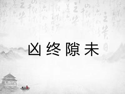 凶终隙未