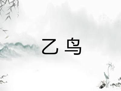 乙鸟