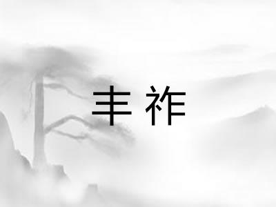 丰祚