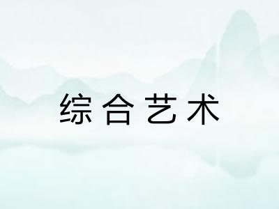 综合艺术