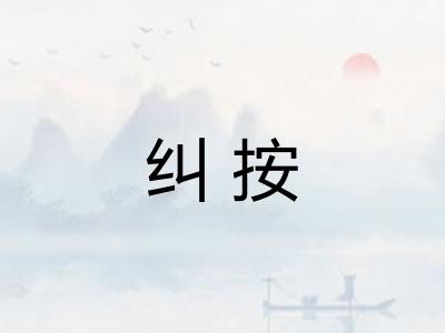 纠按