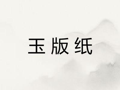 玉版纸
