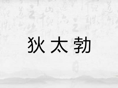 狄太勃