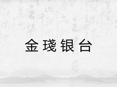 金琖银台