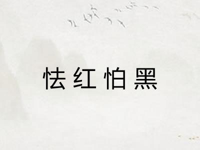 怯红怕黑