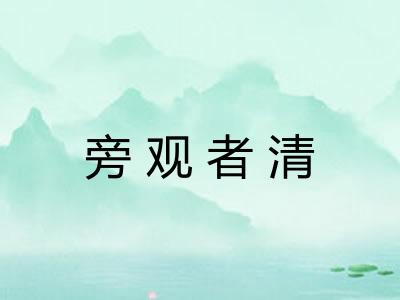 旁观者清