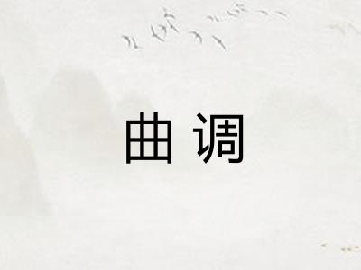 曲调