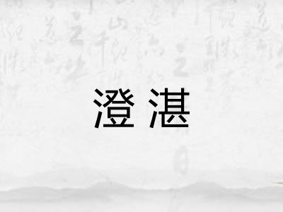 澄湛