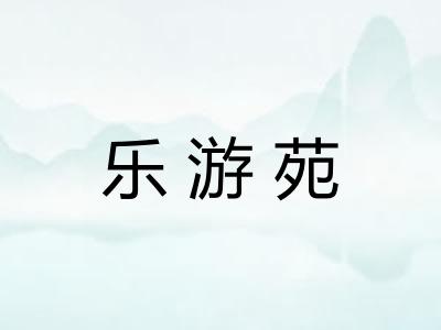 乐游苑