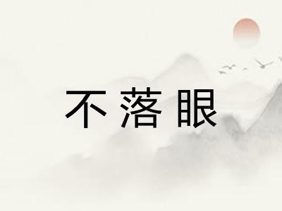 不落眼