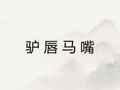 驴唇马嘴