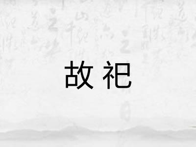 故祀