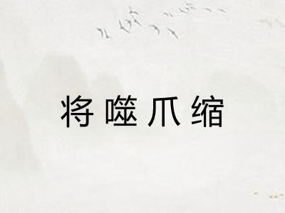 将噬爪缩