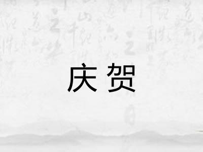 庆贺