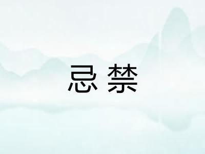 忌禁