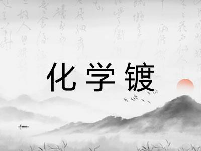 化学镀