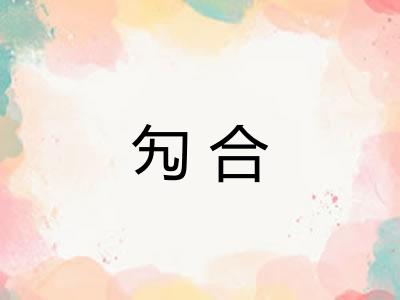 勼合