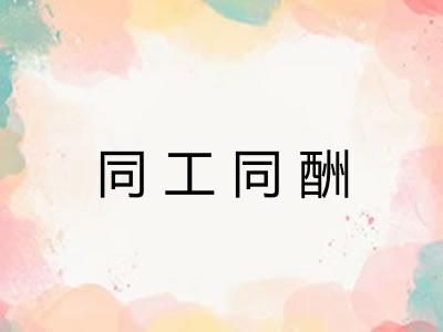 同工同酬