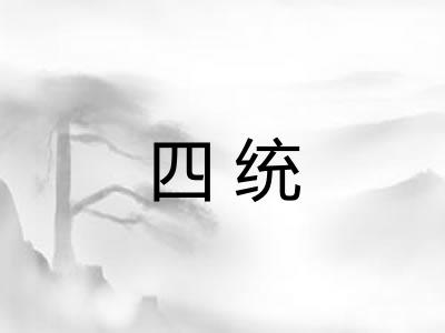 四统