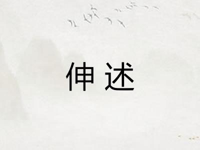 伸述