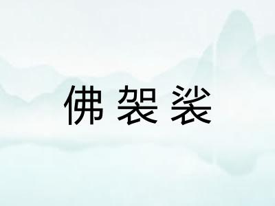 佛袈裟