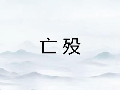 亡殁