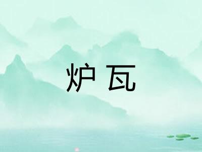 炉瓦